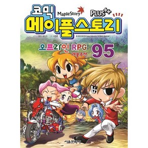 코믹 메이플스토리 오프라인 RPG 95, 서울문화사