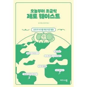 오늘부터 조금씩 제로 웨이스트:모두의 지구를 위한 작은 행동, 비즈니스맵, 장서영(그린라이프)