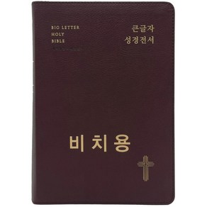 비치용성경 큰글자 성경전서 NKR72EWBU (개역개정 새찬송가 대 합본 색인 무지퍼 생명의말씀사) 큰글씨 성경책