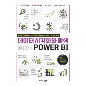 데이터 시각화와 탐색 with POWER BI:Power BI와 함께라면 데이터 시각화가 정말 쉬워진다