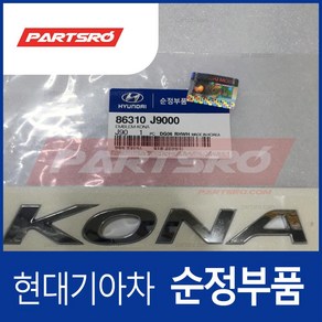 코나OS 엠블럼 KONA (86310J9000)