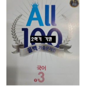 ALL100 올백국어 중3-2 기말 천재 박영목 / 올백 or 열공 랜덤발송(내용 동일) 2024년용