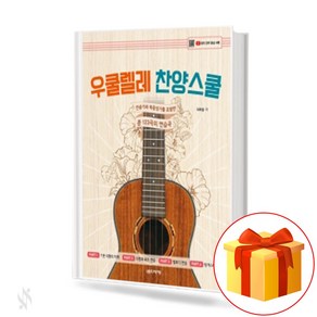 우쿨렐레 찬양스쿨 Ukulele School of Paise 스프링제본 음악세계