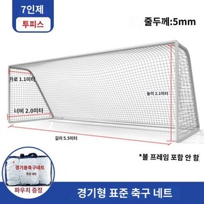 축구 골대 그물 망 네트 풋살 운동 연습 훈련 트레이닝, E. 프로경기용5mm-7인(2팩)(그물만)