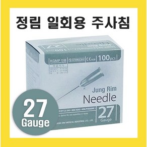 정림 일회용 주사침 27G 1/2인치 13mm 여드름바늘 병원용 니들 한의원, 1개