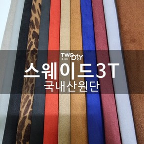 스웨이드스폰지 자동차용 diy 대폭 150cm 리폼원단 스판, 바이올렛