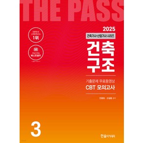 (예약12/10) 2025 건축기사 산업기사 3 건축구조 안광호 한솔아카데미