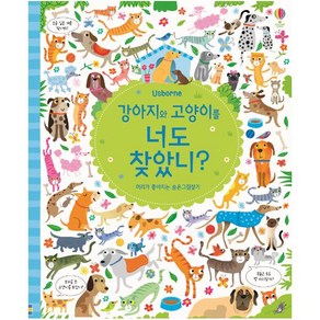 Usborne강아지와 고양이를 너도 찾았니?:머리가 좋아지는 숨은그림찾기