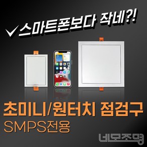 네모조명 SMPS전용 미니 점검구 - 초미니형 85X125 원터치미니형 175X175