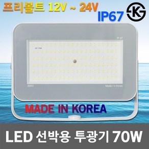 제로 LED 선박용 투광기 70W 12V 24V 방수 차량 간판 노출형 야외등 안개등 작업등 써치라이트 DC투광기 사각투광기 차량용투광기 경관조명 투광등 외관등 선박조명 전등 국산