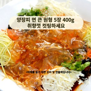 미트팬트리 넓은 건 양장피 400g 취향껏 컷팅하세요, 1개