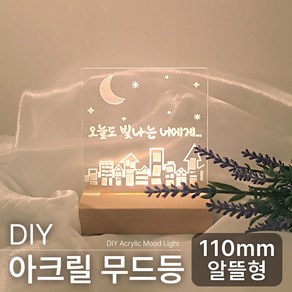 DIY 아크릴 무드등 조명 만들기 키트, 소형(110mm)알뜰형