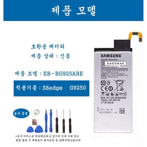 [호환] 삼성 갤럭시 S6edge 휴대폰 배터리 EB-BG925ABE 교체용 자가수기, 1개