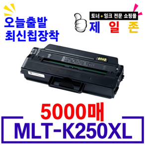 라이프 솔루션 삼성 MLT-K250L MLT-K250S SL- M2893FW M2843DW M2630 M2680FN 재생토너 최신칩장착 대용량