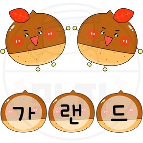 만자디자인 가을가랜드 도안 / 밤 / 학교 유치원 어린이집 가을환경구성