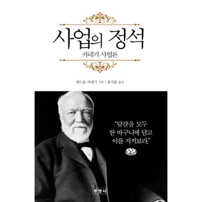 사업의 정석:카네기 사업론, 주영사, 앤드류 카네기 저/유지훈 역