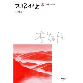 지리산 2, 한길사, 이병주 저