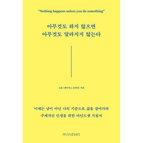 아무것도 하지 않으면 아무것도 달라지지 않는다:이제는 남이 아닌 나의 기준으로 삶을 살아가라, 마인드셋(Mindset), 고윤(페이서스 코리아)