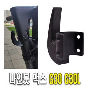 나인봇 MAX G30 봉지 헬멧 가방 걸이 후크 고정 거치대 악세사리 튜닝 용품 킥보드, 리어후크, 1개