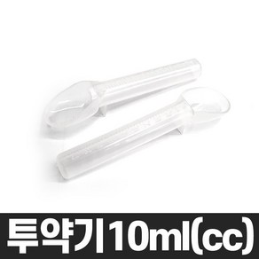 투약기 약스푼 10ml(cc)10개 물약 시럽 눈금 계량 투약 플라스틱, 약스푼(투약기)10개(A01092), 1세트