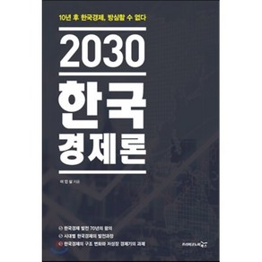 2030 한국경제론:10년 후 한국경제 방심할 수 없다, 프리이코노미북스, 이인실 저