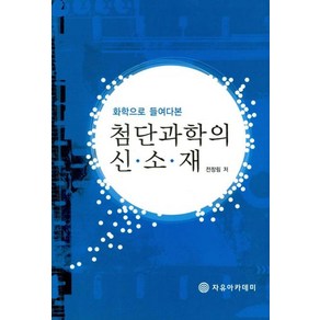 화학으로 들여다본첨단과학의 신소재, 자유아카데미, 전창림 저