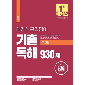 해커스 편입 영어 기출 독해 930제(주제편):27개 대학 편입 영어 시험 대비 최근 6개년 편입영어 기출문제 수록, 해커스편입