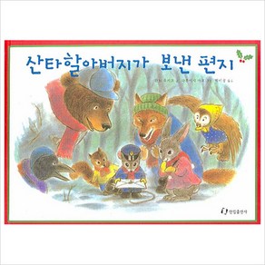 [한림출판사] 산타할아버지가 보낸 편지(내친구는 그림책)(36개월~), 한림출판사