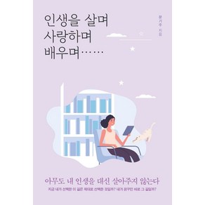 인생을 살며 사랑하며 배우며:아무도 내 인생을 대신 살아주지 않는다, 새론북스, 문기주