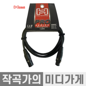 [작곡가의 미디가게] Hosa Pro Microphone Cable HMIC-005 호사 프로 마이크 케이블 1.5m XLR수-XLR암 XLR