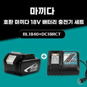 DAGUHAE 호환 마끼다 18V 배터리 충전기 세트 KC인증 국내당일 발송 A/S보증 6개월 BL1840 18V 4.0Ah 4000mAh DC18RCT 7A 쿨링팬 탑재, 1세트