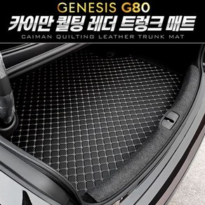 제네시스 올뉴 G80 카이만 퀄팅 레더 트렁크 매트, 브라운