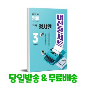 내신콘서트 영어 기출문제집 2학기 기말고사 중3 천재 정사열, 중등3학년, 에듀플라자