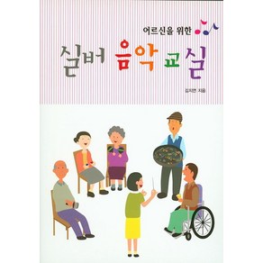 어르신을 위한실버음악교실