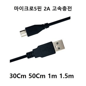 마이크로5핀 기본형 2A 고속충전/데이터 -블랙-, 01-마이크로5핀 기본형 고속(2A)-30Cm, 1개