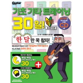 기초 기타 트레이닝 30일 탈출! 초보자편 (CD 포함)