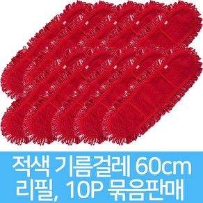 리스킹 기름걸레 적색 60cm 10개