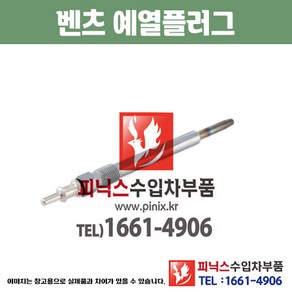 벤츠 예열플러그 C클래스 W204 / W205 / C204쿠페 가열플러그 글로우플러그 PA05854