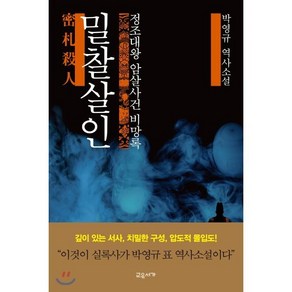 밀찰살인 : 정조대왕 암살사건 비망록, 교유서가, 박영규 저