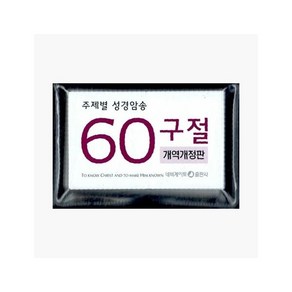 주제별 성경암송 60구절 : 개역판 - 네비게이토 편집부 [PZk], 주제별 성경암송 60구절 : 개역판 - 네비게이토 편집