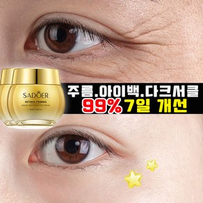 [슈퍼 아이백크림] 아이팔트 다크서클 눈밑꺼짐 눈가주름 탄력 리프팅 콜라겐 레티놀 프리미엄 아이크림, 2개, 20g