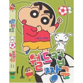 [DVD] 월드컵짱구- 사랑은어려워