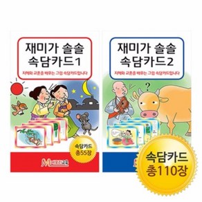 메모리교육 재미가 솔솔 속담카드 2종 SET, 단품, 1개