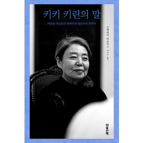 [마음산책]키키 키린의 말 : 마음을 주고받은 명배우와 명감독의 인터뷰 (양장)