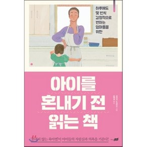 아이를 혼내기 전 읽는 책 : 하루에도 몇 번씩 감정적으로 변하는 엄마들을 위한, 히라이 노부요시 저/김윤희 역, 지식너머