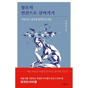 창조적 인간으로 살아가기 : 작품 보는 안목과 창작의 즐거움