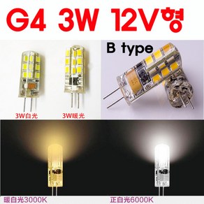 서현 G4 LED 3W12V - B Type, 전구색, 1개