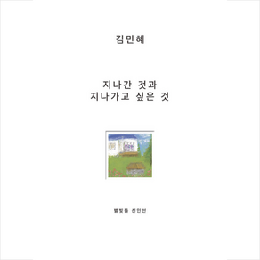 지나간 것과 지나가고 싶은 것 + 쁘띠수첩 증정, 별빛들, 김민혜