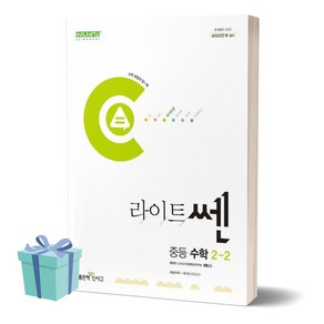 2024년 라이트쎈 중등 수학 2-2 ((사 은 품))