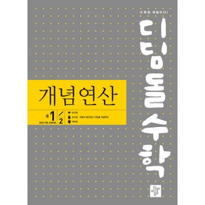 디딤돌 수학 개념연산 중학 중등 중 1-2 (2025) : 2022 개정 교육과정